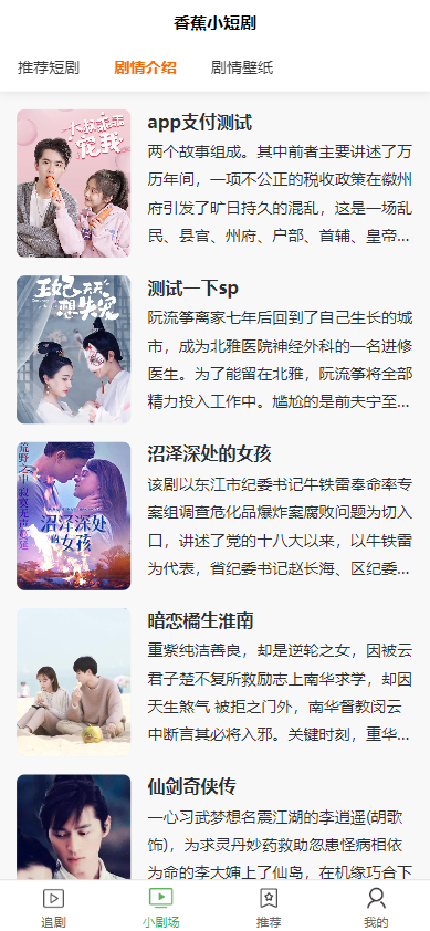 全开源香蕉小短剧付费观看影视系统源码/带支付收益等模式/支持多平台小程序/带搭建教程  2135无名网络