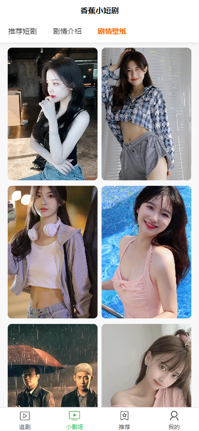 全开源香蕉小短剧付费观看影视系统源码/带支付收益等模式/支持多平台小程序/带搭建教程  2124无名网络